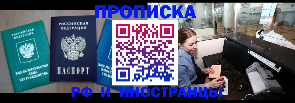 прописка законно в Тобольске