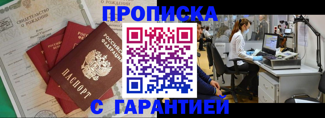 прописка ребенка в Тобольске