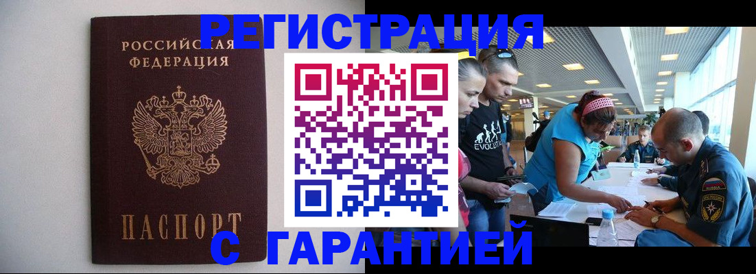 временная регистрация гарантия в Тобольске